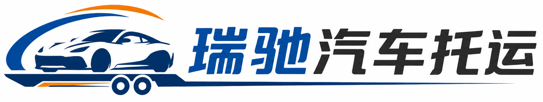 阿荣旗瑞驰｜汽车托运_轿车托运_私家车异地运车_新能源车辆托运